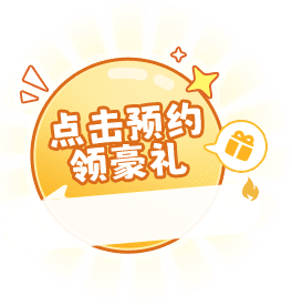 点击预约领好礼