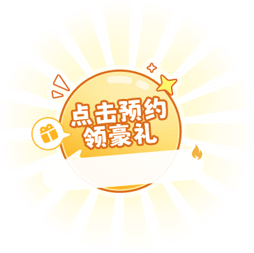 点击预约领好礼