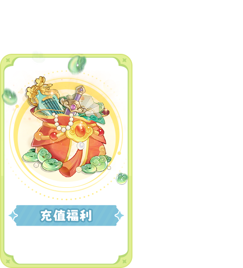 充值福利