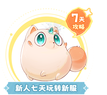 新人七天玩转新服