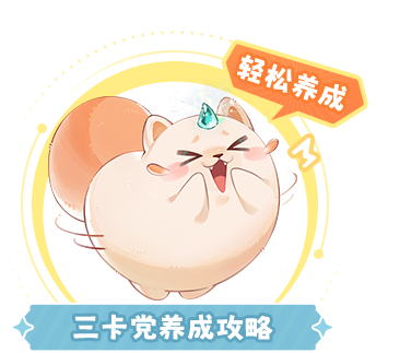 三卡党养成攻略