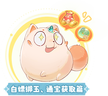 白嫖绑玉通宝获取篇