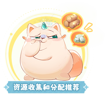 资源收集和分配推荐