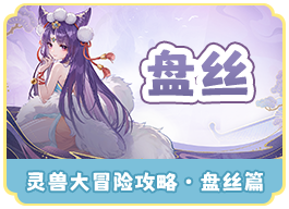 盘丝