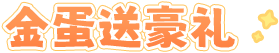 金蛋送豪礼
