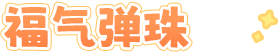 福气弹珠