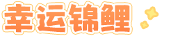 幸运锦鲤