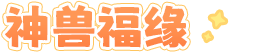 神兽福缘
