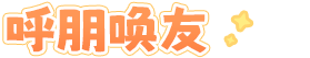 呼朋唤友