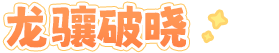 龙骧破晓