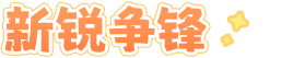 新锐争锋